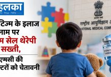 ऑटिज्म के इलाज के नाम पर स्टेम सेल थेरेपी पर सख्ती, एनएमसी की डॉक्टरों को चेतावनी ऑटिज्म के इलाज के नाम पर स्टेम सेल थेरेपी पर सख्ती, एनएमसी की डॉक्टरों को चेतावनी