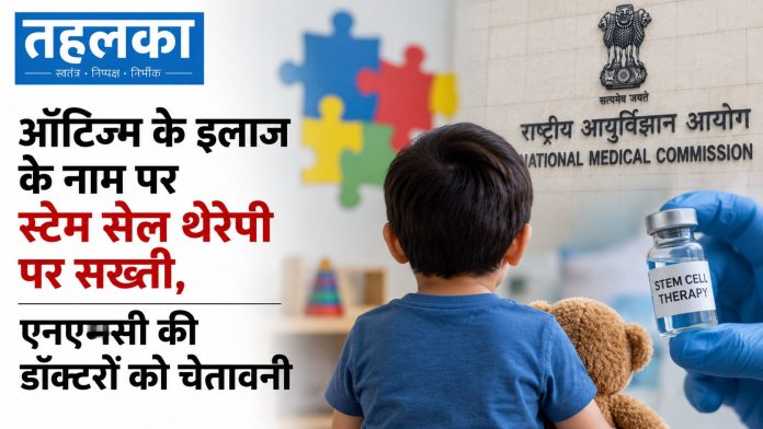ऑटिज्म के इलाज के नाम पर स्टेम सेल थेरेपी पर सख्ती, एनएमसी की डॉक्टरों को चेतावनी