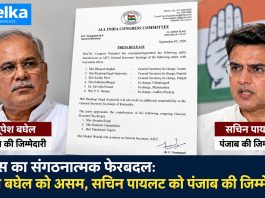 कांग्रेस का संगठनात्मक फेरबदल: भूपेश बघेल को असम, सचिन पायलट को पंजाब की जिम्मेदारी कांग्रेस ने संगठनात्मक फेरबदल किया, भूपेश बघेल को असम और सचिन पायलट को पंजाब की जिम्मेदारी