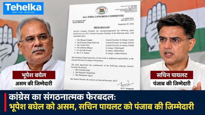 कांग्रेस ने संगठनात्मक फेरबदल किया, भूपेश बघेल को असम और सचिन पायलट को पंजाब की जिम्मेदारी