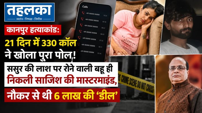 कानपुर हत्याकांड में 330 कॉल ने खोला राज, बहू और पुराने नौकर समेत तीन आरोपी गिरफ्तार कानपुर हत्याकांड में 330 कॉल ने खोला राज, बहू और पुराने नौकर समेत तीन आरोपी गिरफ्तार