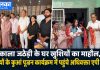 काला जठेड़ी के घर खुशियों का माहौल, बेटियों के कुआं पूजन कार्यक्रम में पहुंचे अधिवक्ता एपी सिंह काला जठेड़ी के घर जुड़वां बेटियों के कुआं पूजन कार्यक्रम का आयोजन