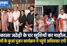काला जठेड़ी के घर खुशियों का माहौल, बेटियों के कुआं पूजन कार्यक्रम में पहुंचे अधिवक्ता एपी सिंह काला जठेड़ी के घर जुड़वां बेटियों के कुआं पूजन कार्यक्रम का आयोजन