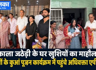 काला जठेड़ी के घर खुशियों का माहौल, बेटियों के कुआं पूजन कार्यक्रम में पहुंचे अधिवक्ता एपी सिंह काला जठेड़ी के घर जुड़वां बेटियों के कुआं पूजन कार्यक्रम का आयोजन