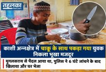 काशी अन्नक्षेत्र में चाकू के साथ पकड़ा गया युवक निकला भूखा मजदूर काशी अन्नक्षेत्र में चाकू के साथ पकड़ा गया युवक निकला भूखा मजदूर: मुगलसराय से पैदल आया था, पुलिस ने 6 घंटे जांचने के बाद खिलाया और घर भेजा