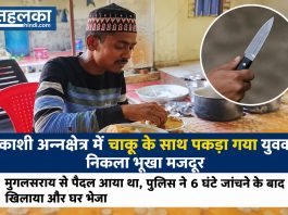 काशी अन्नक्षेत्र में चाकू के साथ पकड़ा गया युवक निकला भूखा मजदूर काशी अन्नक्षेत्र में चाकू के साथ पकड़ा गया युवक निकला भूखा मजदूर: मुगलसराय से पैदल आया था, पुलिस ने 6 घंटे जांचने के बाद खिलाया और घर भेजा