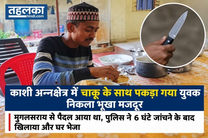 काशी अन्नक्षेत्र में चाकू के साथ पकड़ा गया युवक निकला भूखा मजदूर काशी अन्नक्षेत्र में चाकू के साथ पकड़ा गया युवक निकला भूखा मजदूर: मुगलसराय से पैदल आया था, पुलिस ने 6 घंटे जांचने के बाद खिलाया और घर भेजा