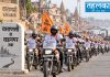काशी से वडनगर तक गूंजेगा ‘सेवा संकल्प’ का संदेश काशी से वडनगर तक गूंजेगा ‘सेवा संकल्प’ का संदेश — 250 बाइकों पर 500 सेवा यात्री वाराणसी से वडनगर के लिए रवाना, पावन नदियों का जल लेकर निकली कलश यात्रा; राजनाथ सिंह, योगी आदित्यनाथ, चंद्रबाबू नायडू, चिराग पासवान ने हरी झंडी दिखाई; 10 अलग-अलग मार्गों से काशी-वडनगर कनेक्शन, हाटकेश्वर को अर्पित होगा गंगा-यमुना-सरयू समेत 11 नदियों का जल