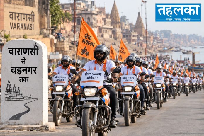 काशी से वडनगर तक गूंजेगा ‘सेवा संकल्प’ का संदेश — 250 बाइकों पर 500 सेवा यात्री वाराणसी से वडनगर के लिए रवाना, पावन नदियों का जल लेकर निकली कलश यात्रा; राजनाथ सिंह, योगी आदित्यनाथ, चंद्रबाबू नायडू, चिराग पासवान ने हरी झंडी दिखाई; 10 अलग-अलग मार्गों से काशी-वडनगर कनेक्शन, हाटकेश्वर को अर्पित होगा गंगा-यमुना-सरयू समेत 11 नदियों का जल