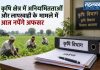 कृषि क्षेत्र में अनियमितताओं और लापरवाही के मामले में आज नपेंगे अफसर कृषि क्षेत्र में अनियमितताओं और लापरवाही के मामले में आज नपेंगे अफसर