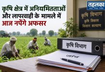 कृषि क्षेत्र में अनियमितताओं और लापरवाही के मामले में आज नपेंगे अफसर कृषि क्षेत्र में अनियमितताओं और लापरवाही के मामले में आज नपेंगे अफसर