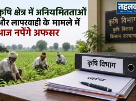 कृषि क्षेत्र में अनियमितताओं और लापरवाही के मामले में आज नपेंगे अफसर कृषि क्षेत्र में अनियमितताओं और लापरवाही के मामले में आज नपेंगे अफसर