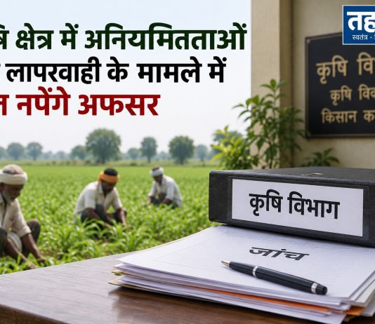 कृषि क्षेत्र में अनियमितताओं और लापरवाही के मामले में आज नपेंगे अफसर कृषि क्षेत्र में अनियमितताओं और लापरवाही के मामले में आज नपेंगे अफसर
