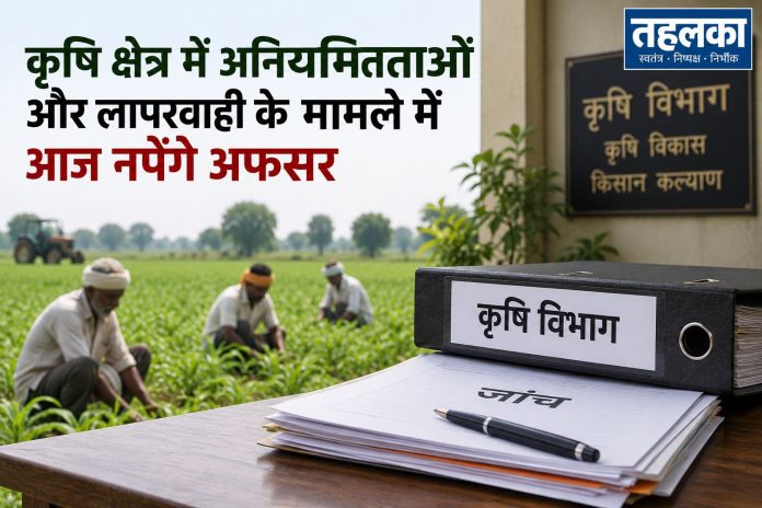 कृषि क्षेत्र में अनियमितताओं और लापरवाही के मामले में आज नपेंगे अफसर कृषि क्षेत्र में अनियमितताओं और लापरवाही के मामले में आज नपेंगे अफसर