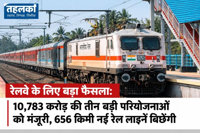 केंद्र सरकार ने ₹10,783 करोड़ की तीन रेलवे मल्टी-ट्रैकिंग परियोजनाओं को मंजूरी दी केंद्र सरकार ने ₹10,783 करोड़ की तीन रेलवे मल्टी-ट्रैकिंग परियोजनाओं को मंजूरी दी