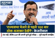 ‘राज्यसभा भेजने से पहले 100 बार ठोक-बजाकर देखेंगे’: केजरीवाल का तंज नहीं, बल्कि AAP की अपनी चुनी हुई परीक्षा पूरी कहानी समझिए केजरीवाल का तंज नहीं, बल्कि AAP की अपनी चुनी हुई परीक्षा पूरी कहानी समझिए