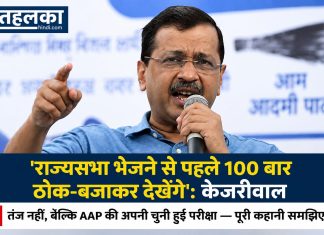 ‘राज्यसभा भेजने से पहले 100 बार ठोक-बजाकर देखेंगे’: केजरीवाल का तंज नहीं, बल्कि AAP की अपनी चुनी हुई परीक्षा पूरी कहानी समझिए केजरीवाल का तंज नहीं, बल्कि AAP की अपनी चुनी हुई परीक्षा पूरी कहानी समझिए