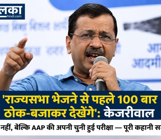 ‘राज्यसभा भेजने से पहले 100 बार ठोक-बजाकर देखेंगे’: केजरीवाल का तंज नहीं, बल्कि AAP की अपनी चुनी हुई परीक्षा पूरी कहानी समझिए केजरीवाल का तंज नहीं, बल्कि AAP की अपनी चुनी हुई परीक्षा पूरी कहानी समझिए