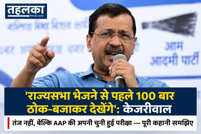 केजरीवाल का तंज नहीं, बल्कि AAP की अपनी चुनी हुई परीक्षा पूरी कहानी समझिए केजरीवाल का तंज नहीं, बल्कि AAP की अपनी चुनी हुई परीक्षा पूरी कहानी समझिए