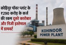कोहिनूर पॉवर प्लांट के ₹290 करोड़ के कर्ज की रकम दूसरे कारोबार और निजी इस्तेमाल में डायवर्ट कोहिनूर पॉवर प्लांट ₹290 करोड़ बैंक फ्रॉड मामले में ईडी ने कोलकाता में 11 ठिकानों पर छापा मारा