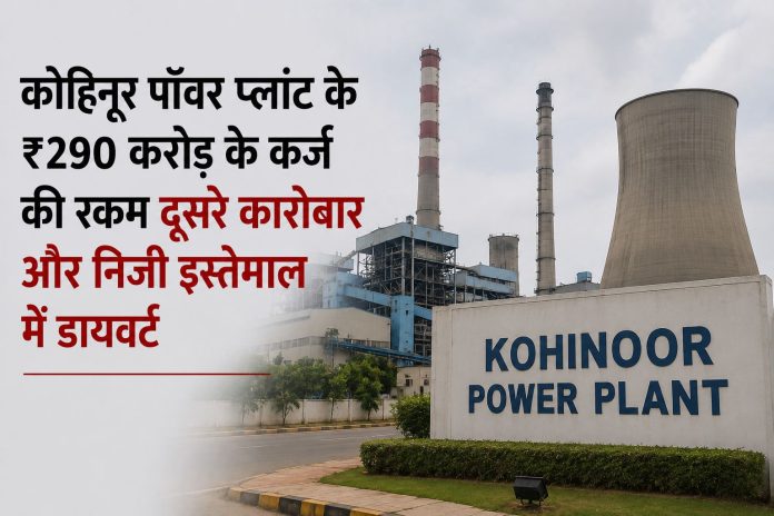 कोहिनूर पॉवर प्लांट ₹290 करोड़ बैंक फ्रॉड मामले में ईडी ने कोलकाता में 11 ठिकानों पर छापा मारा