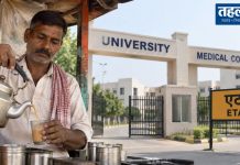 एटा में गजब खेल: चाय वाले के नाम से खोल दी यूनिवर्सिटी और मेडिकल कॉलेज एटा में गजब खेल: चाय वाले के नाम से खोल दी यूनिवर्सिटी और मेडिकल कॉलेज