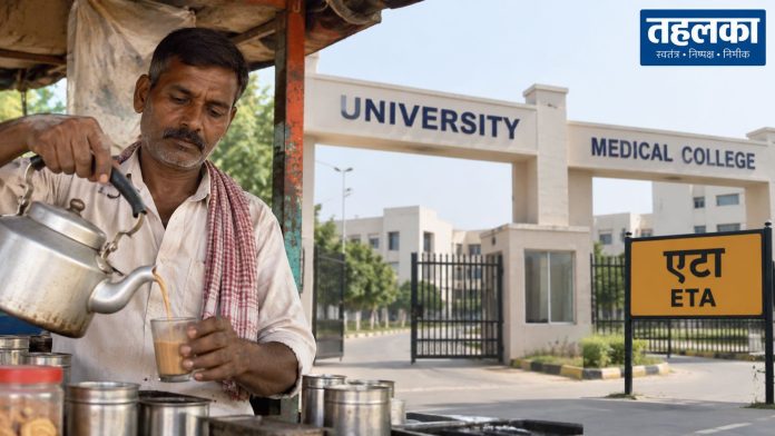क्या कभी सोचा कि एक चाय बेचने वाला किसी यूनिवर्सिटी और मेडिकल कॉलेज का मालिक हो सकता है एटा में गजब खेल: चाय वाले के नाम से खोल दी यूनिवर्सिटी और मेडिकल कॉलेज