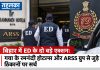 बिहार में ED के दो बड़े एक्शन: गया के रमनंदी होटल्स और ARSS ग्रुप से जुड़े ठिकानों पर सर्च गया की रमनंदी होटल्स से जुड़े बैंक फ्रॉड मामले में ED की कार्रवाई