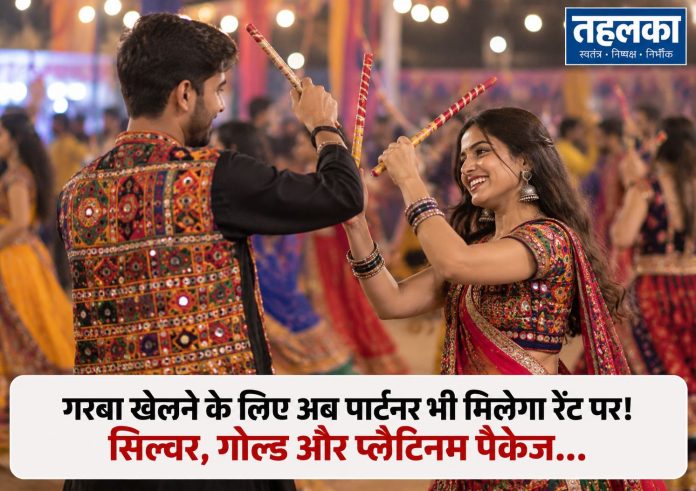 गरबा खेलने के लिए अब पार्टनर भी मिलेगा रेंट पर! गरबा खेलने के लिए अब पार्टनर भी मिलेगा रेंट पर!