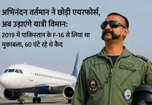 अभिनंदन वर्तमान ने छोड़ी एयरफोर्स, अब उड़ाएंगे यात्री विमान: 2019 में पाकिस्तान के F-16 से लिया था मुकाबला, 60 घंटे रहे थे कैद ग्रुप कैप्टन अभिनंदन वर्तमान ने भारतीय वायुसेना से रिटायरमेंट लेकर FLY91 एयरलाइन जॉइन की