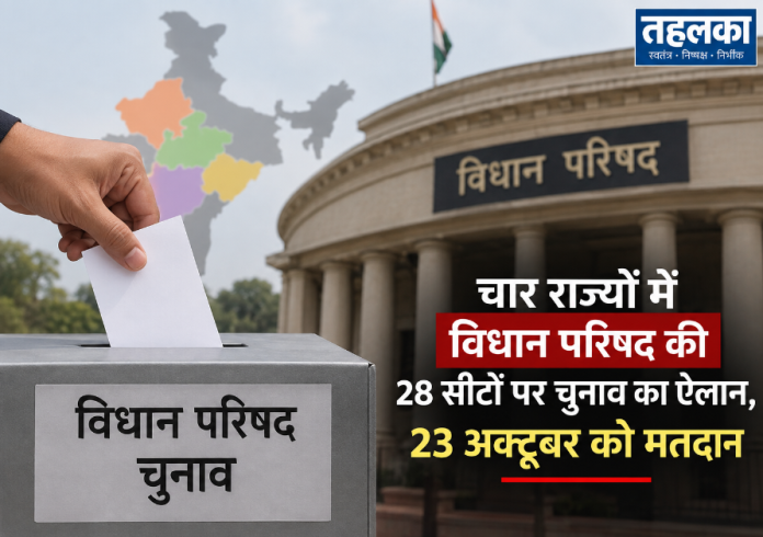 चार राज्यों में विधान परिषद की 28 सीटों पर चुनाव का ऐलान, 23 अक्टूबर को मतदान चार राज्यों में विधान परिषद की 28 सीटों पर चुनाव का ऐलान, 23 अक्टूबर को मतदान