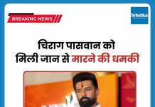 केंद्रीय मंत्री चिराग पासवान को मिली जान से मारने की धमकी, गृह सचिव को लिखा पत्र केंद्रीय मंत्री चिराग पासवान को डाक से जान से मारने की धमकी भरा पत्र मिला