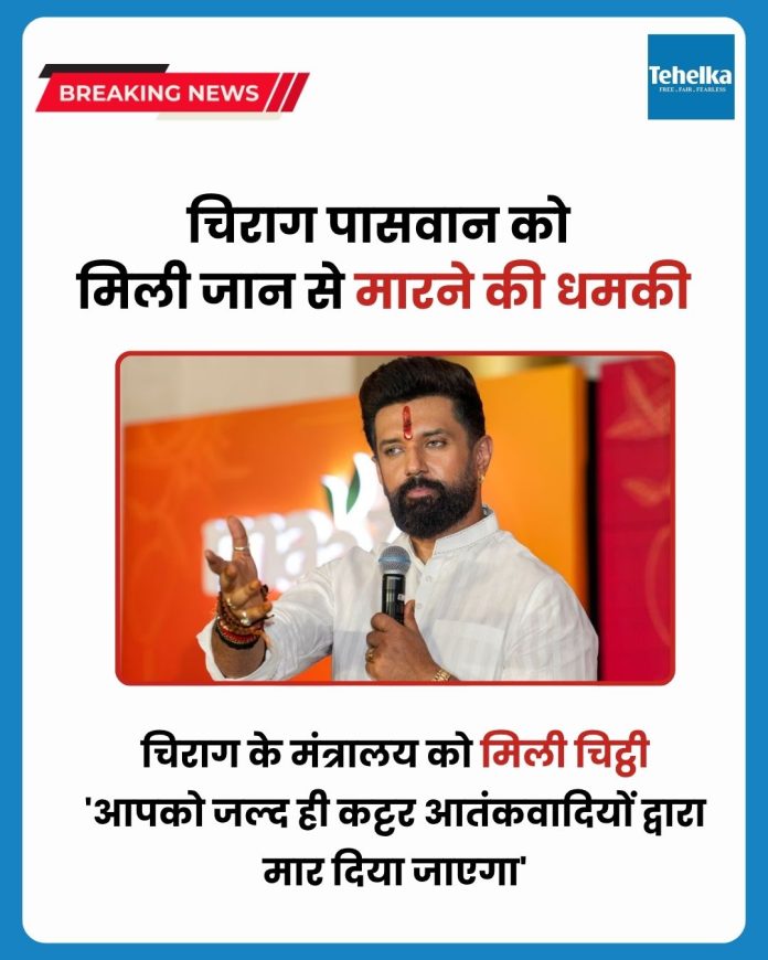 चिराग पासवान.jpg केंद्रीय मंत्री चिराग पासवान को डाक से जान से मारने की धमकी भरा पत्र मिला