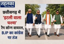 छत्तीसगढ़ में ‘इटली वाला चश्मा’ रैप सॉन्ग वायरल, BJP का कांग्रेस पर तंज छत्तीसगढ़ BJP का 'इटली वाला चश्मा' रैप सॉन्ग वायरल, कांग्रेस पर तंज