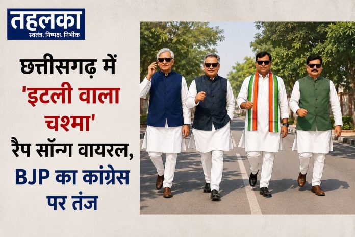 छत्तीसगढ़ BJP का 'इटली वाला चश्मा' रैप सॉन्ग वायरल, कांग्रेस पर तंज छत्तीसगढ़ BJP का 'इटली वाला चश्मा' रैप सॉन्ग वायरल, कांग्रेस पर तंज