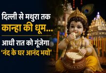 दिल्ली से मथुरा तक कान्हा की धूम… आधी रात को गूंजेगा ‘नंद के घर आनंद भयो’ जन्माष्टमी 2026 पर दिल्ली से मथुरा तक कान्हा की धूम, आधी रात को गूंजेगी घंटियां
