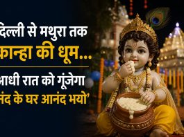 दिल्ली से मथुरा तक कान्हा की धूम… आधी रात को गूंजेगा ‘नंद के घर आनंद भयो’ जन्माष्टमी 2026 पर दिल्ली से मथुरा तक कान्हा की धूम, आधी रात को गूंजेगी घंटियां