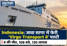 Indonesia: जावा सागर में फेरी ‘Virgo Transport 8’ पलटी, 6 की मौत, 108 बचे, 130 लापता इंडोनेशिया की फेरी Virgo Transport 8 जावा सागर में उलटी हुई दिख रही है, रेस्क्यू टीमें 130 लापता लोगों की तलाश में जुटी हैं