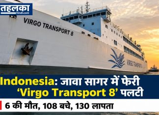 Indonesia: जावा सागर में फेरी ‘Virgo Transport 8’ पलटी, 6 की मौत, 108 बचे, 130 लापता इंडोनेशिया की फेरी Virgo Transport 8 जावा सागर में उलटी हुई दिख रही है, रेस्क्यू टीमें 130 लापता लोगों की तलाश में जुटी हैं