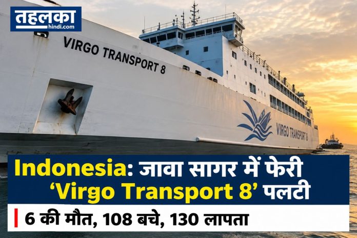 इंडोनेशिया की फेरी Virgo Transport 8 जावा सागर में उलटी हुई दिख रही है, रेस्क्यू टीमें 130 लापता लोगों की तलाश में जुटी हैं