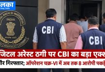 डिजिटल अरेस्ट ठगी पर CBI का बड़ा एक्शन, 5 और गिरफ्तार; ऑपरेशन चक्र-VI में अब तक 8 आरोपी पकड़े गए डिजिटल अरेस्ट ठगी के खिलाफ CBI का एक्शन, ऑपरेशन चक्र-VI में 5 और आरोपी गिरफ्तार