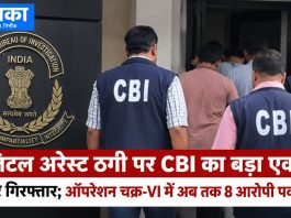 डिजिटल अरेस्ट ठगी पर CBI का बड़ा एक्शन, 5 और गिरफ्तार; ऑपरेशन चक्र-VI में अब तक 8 आरोपी पकड़े गए डिजिटल अरेस्ट ठगी के खिलाफ CBI का एक्शन, ऑपरेशन चक्र-VI में 5 और आरोपी गिरफ्तार