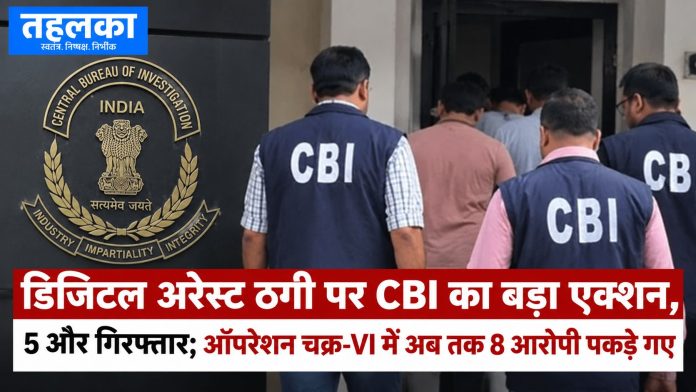 डिजिटल अरेस्ट ठगी के खिलाफ CBI का एक्शन, ऑपरेशन चक्र-VI में 5 और आरोपी गिरफ्तार डिजिटल अरेस्ट ठगी के खिलाफ CBI का एक्शन, ऑपरेशन चक्र-VI में 5 और आरोपी गिरफ्तार