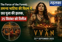 Vvan The Force of the Forest: तमन्ना भाटिया की फिल्म में छठ पूजा की झलक, 25 सितंबर को रिलीज द वन फोर्स ऑफ द फॉरेस्ट फिल्म में तमन्ना भाटिया छठ पूजा करती हुई