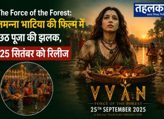 Vvan The Force of the Forest: तमन्ना भाटिया की फिल्म में छठ पूजा की झलक, 25 सितंबर को रिलीज द वन फोर्स ऑफ द फॉरेस्ट फिल्म में तमन्ना भाटिया छठ पूजा करती हुई
