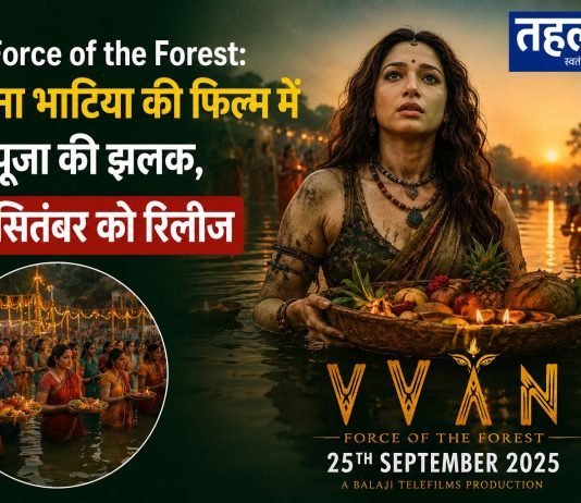 Vvan The Force of the Forest: तमन्ना भाटिया की फिल्म में छठ पूजा की झलक, 25 सितंबर को रिलीज द वन फोर्स ऑफ द फॉरेस्ट फिल्म में तमन्ना भाटिया छठ पूजा करती हुई
