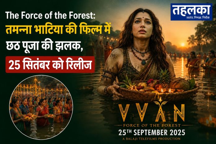 द वन फोर्स ऑफ द फॉरेस्ट फिल्म में तमन्ना भाटिया छठ पूजा करती हुई