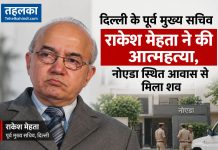 दिल्ली के पूर्व मुख्य सचिव राकेश मेहता ने की आत्महत्या, नोएडा स्थित आवास से मिला शव दिल्ली के पूर्व मुख्य सचिव राकेश मेहता का नोएडा आवास से शव मिला