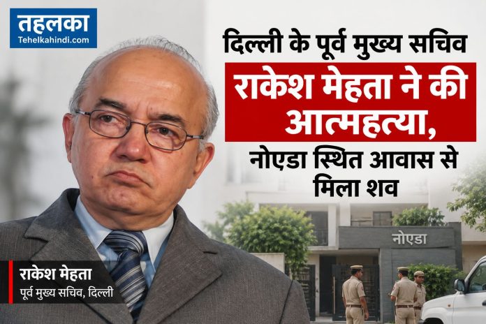 दिल्ली के पूर्व मुख्य सचिव राकेश मेहता का नोएडा आवास से शव मिला दिल्ली के पूर्व मुख्य सचिव राकेश मेहता का नोएडा आवास से शव मिला