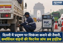 दिल्ली में प्रदूषण पर शिकंजा कसने की तैयारी, कमर्शियल वाहनों की फिटनेस जांच अब हाईटेक दिल्ली में प्रदूषण पर शिकंजा कसने की तैयारी, कमर्शियल वाहनों की फिटनेस जांच अब हाईटेक — तेकखंड और नंद नगरी में ऑटोमेटेड टेस्टिंग स्टेशन शुरू